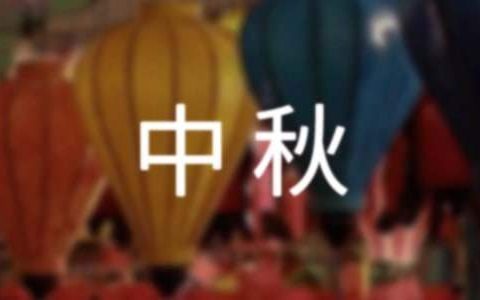 学校中秋国庆活动策划书 学校中秋国庆活动策划书范文