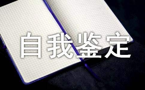 电大自我鉴定 电大自我鉴定500字大专通用