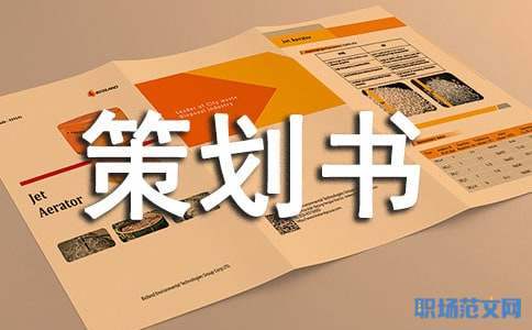 外联部拉赞助策划书 外联部拉赞助策划书后期展望怎么写