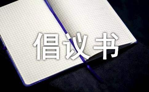 倡议书的格式及 倡议书的格式及范文50字