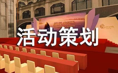 大学寝室活动策划书 大学寝室活动策划案