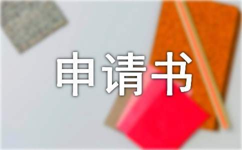 因病休学申请书 因病休学申请书怎么写