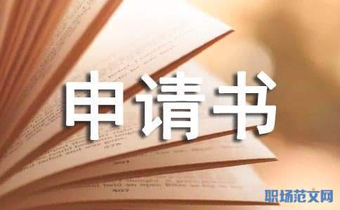 民政医疗救助申请书 民政医疗救助申请书样式