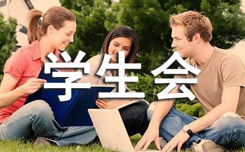 学生会文体部工作总结 学生会文体部工作总结个人