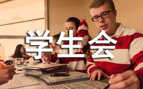 学生会个人工作总结 学生会个人工作总结500字