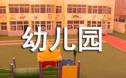 幼儿园保育员个人年终工作总结 幼儿园保育员个人年终工作总结范文