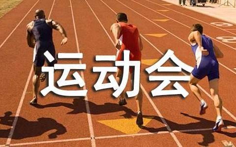 大学趣味运动会策划书 大学趣味运动会策划书活动内容