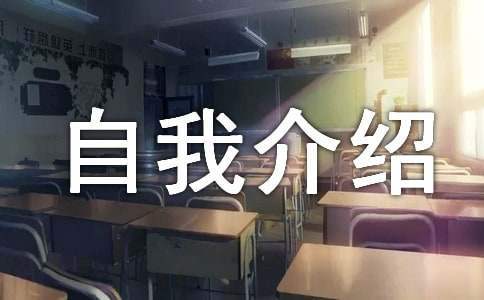 小学课前自我介绍 小学课前自我介绍