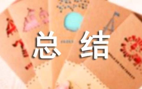 个人学期总结 个人学期总结幼儿园大班