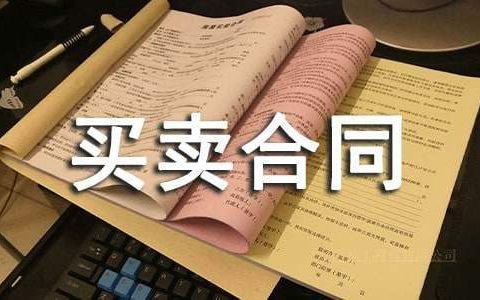 货物买卖合同 货物买卖合同模板大全