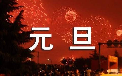 校长新年元旦致辞 校长元旦致辞