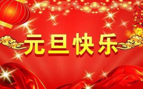 学校校长元旦新年致辞 校长元旦新年致辞