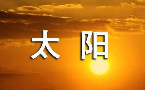 四个太阳教学设计 四个太阳教学设计第二课时全国特等奖