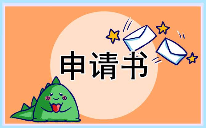 内勤转正申请书范文 内勤转正申请书范文怎么写