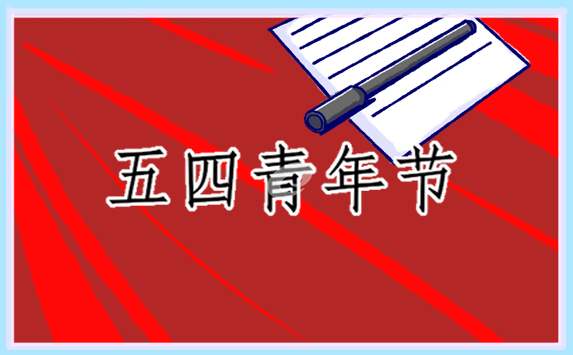 五四个人心得体会200字 五四个人心得体会200字