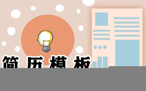 2023个人简历优秀模板 个人简历优秀模板怎么写