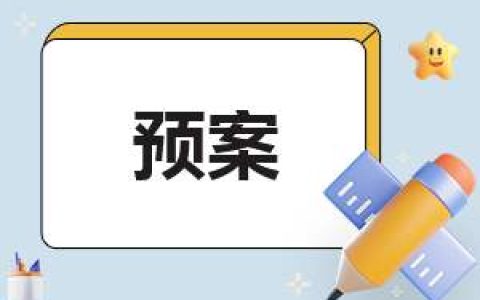 防地震安全工作预案 防地震灾害应急预案